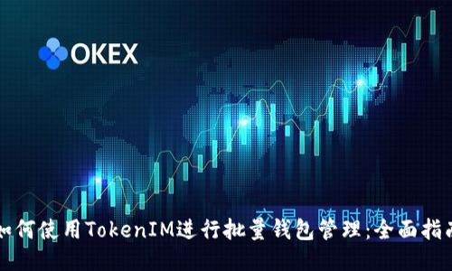 如何使用TokenIM进行批量钱包管理：全面指南