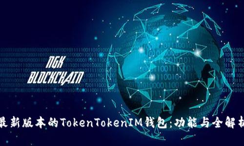 最新版本的TokenTokenIM钱包：功能与全解析