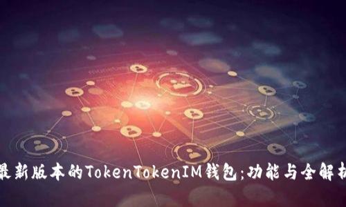 最新版本的TokenTokenIM钱包：功能与全解析