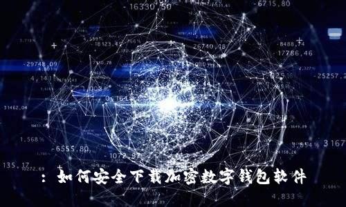 : 如何安全下载加密数字钱包软件