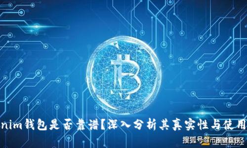 Tokenim钱包是否靠谱？深入分析其真实性与使用风险