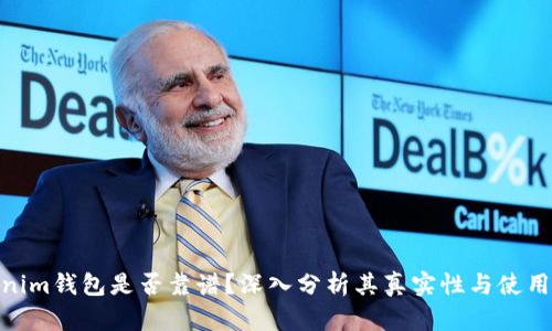 Tokenim钱包是否靠谱？深入分析其真实性与使用风险