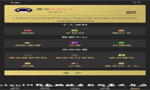 TokenIM钱包地址名称的意义与应用