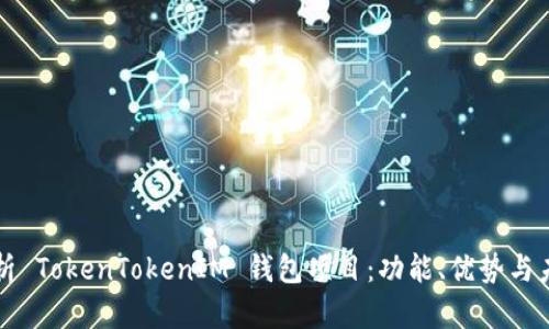 全面解析 TokenTokenIM 钱包项目：功能、优势与未来展望