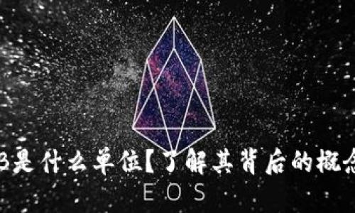 虚拟币B是什么单位？了解其背后的概念和应用