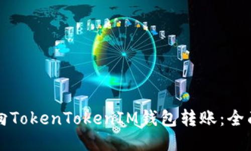 如何向TokenTokenIM钱包转账：全面指南