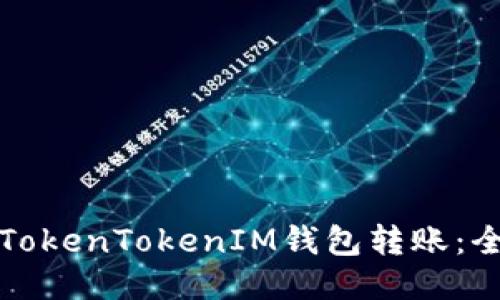 如何向TokenTokenIM钱包转账：全面指南