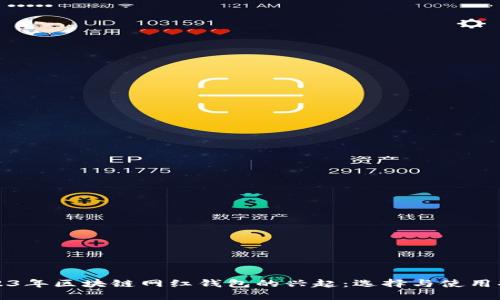 2023年区块链网红钱包的兴起：选择与使用指南