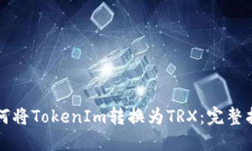 如何将TokenIm转换为TRX：完整指南