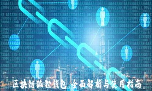 
区块链狐狸钱包：全面解析与使用指南