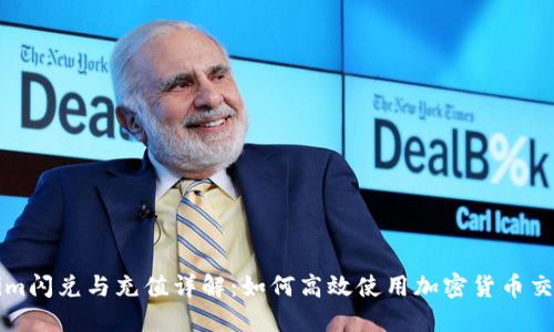 Tokenim闪兑与充值详解：如何高效使用加密货币交易平台