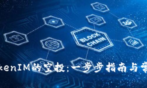 如何接收TokenIM的空投：一步步指南与常见问题解答