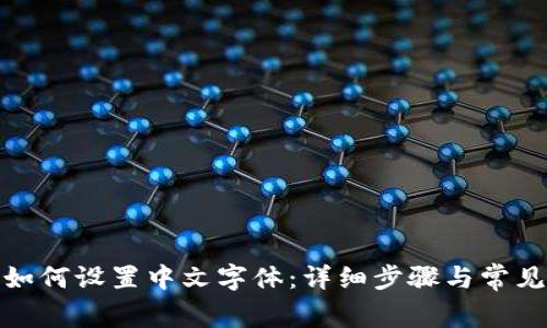 狐狸钱包如何设置中文字体：详细步骤与常见问题解答