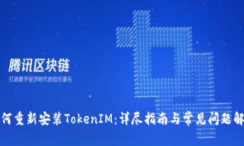 如何重新安装TokenIM：详尽指南与常见问题解答