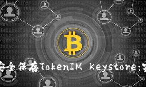 : 如何安全保存TokenIM Keystore：实用指南