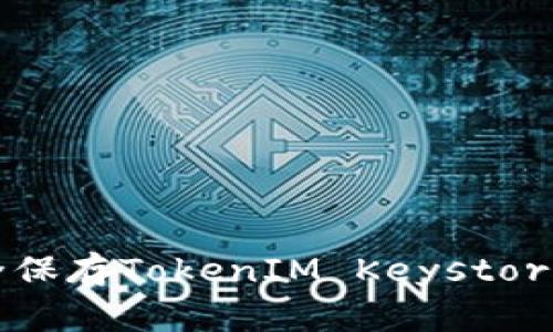 : 如何安全保存TokenIM Keystore：实用指南