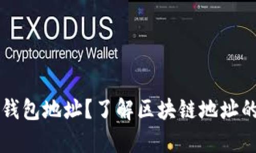 区块链没有钱包地址？了解区块链地址的本质与运作