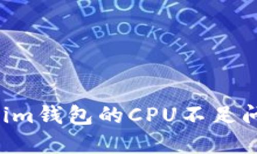 如何解决Tokenim钱包的CPU不足问题：详尽的指南