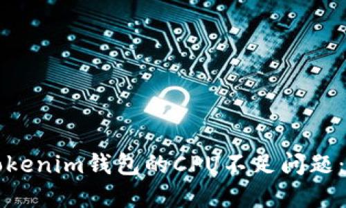 如何解决Tokenim钱包的CPU不足问题：详尽的指南