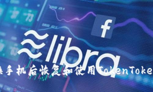 如何在换手机后恢复和使用TokenTokenIM钱包