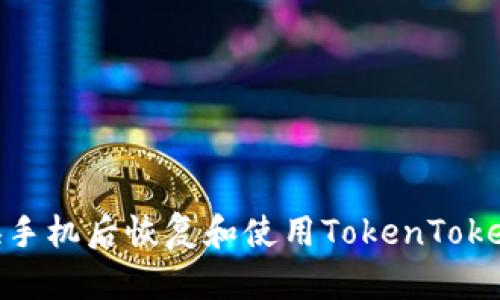 如何在换手机后恢复和使用TokenTokenIM钱包