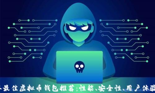 
2023年最佳虚拟币钱包推荐：性能、安全性、用户体验全解析