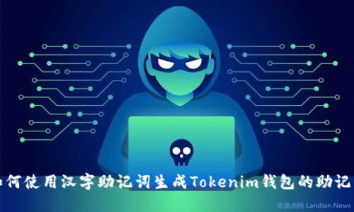 如何使用汉字助记词生成Tokenim钱包的助记词