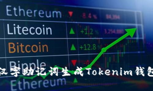 如何使用汉字助记词生成Tokenim钱包的助记词