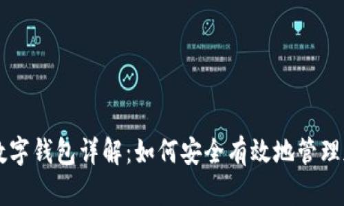 区块链数字钱包详解：如何安全有效地管理加密资产