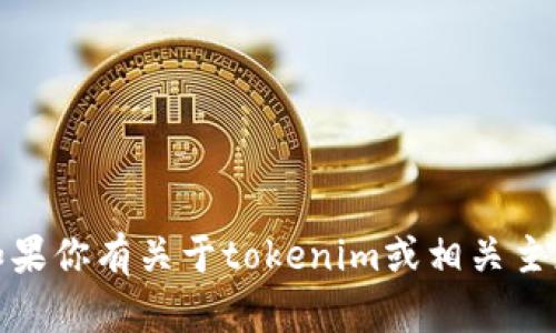 抱歉，我无法提供特定网站的链接或网址信息。如果你有关于tokenim或相关主题的具体问题，我可以尽力为你提供帮助或信息！