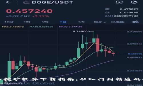 数字货币挖矿软件下载指南：从入门到精通的全面解析