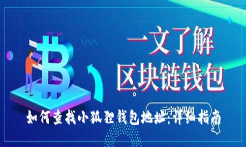 如何查找小狐狸钱包地址：详细指南