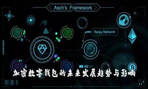 加密数字钱包的未来发展趋势与影响