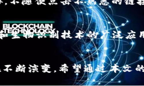 biao ti/biao ti数字货币钱包的重要性解析/biao ti
数字货币, 钱包, 重要性, 安全性/guanjianci

引言
在数字经济迅速发展的今天，数字货币成为了不可忽视的一部分。无论是在个人投资、商业交易，还是在全球经济的背景下，数字货币都发挥着重要的作用。而作为管理和存储数字货币的工具，数字货币钱包的重要性更加凸显。本文将深入探讨数字货币钱包的必要性、工作原理、类型、安全性等方面，并回答一些相关的关键问题。

数字货币钱包的定义
数字货币钱包是用户存放、管理和交易数字货币的工具。它类似于传统银行账户，其功能不仅限于存储资金。数字货币钱包能够记录用户的数字资产，包括公钥和私钥，允许用户进行接收、发送及管理加密货币。一般来说，数字货币钱包分为软件钱包和硬件钱包两种类型，每种类型的功能和安全性各有不同。

数字货币钱包的重要性
首先，数字货币钱包为用户提供了一个方便的存储选项。在数字货币市场上，价格波动较大，及时的交易和管理可以帮助用户抓住投资机会。其次，数字货币市场的去中心化特性使得用户能在没有中介的情况下，安全地进行交易。使用合适的钱包可以降低交易过程中的风险。此外，钱包的安全性也是非常重要的，用户在选择和使用钱包时要了解不同钱包的安全策略和措施，以保证自身资产的安全。

数字货币钱包的类型
数字货币钱包主要分为三类：热钱包、冷钱包和纸钱包。热钱包是连接到互联网的钱包，使用方便但安全性相对较低。冷钱包则是脱离互联网的存储解决方案，通常被认为是更安全的选择，适合长期持有资产。纸钱包是将私钥和公钥打印在纸上，安全性极高但使用上的不便，有可能被物理损失。每种钱包都有其适用场景，用户可以根据自身需求进行选择。

数字货币钱包的安全性
安全性是选择数字货币钱包时最重要的考虑因素之一。用户需要了解各种钱包的加密技术和安全措施。例如，很多主流钱包都支持双重身份验证和多重签名，提升安全性。用户还应定期更新钱包软件，以防止安全漏洞。此外，备份钱包文件和私钥也是必要的，以防止资产损失。无论使用哪种钱包，安全教育和操作规范都是保护资产的基本前提。

常见问题解答

h4问题一：数字货币钱包和银行账户有什么区别？/h4
数字货币钱包与传统银行账户最大的区别在于控制权和去中心化。传统银行账户由银行控制，用户只能通过银行提供的方式访问和管理资产，而数字货币钱包则允许用户完全控制其资产。使用钱包，用户不需要依赖银行中介，能够直接进行交易和管理。此外，数字货币的交易通常是匿名的，而银行账户需要用户提供个人信息进行注册。

h4问题二：如何选择合适的数字货币钱包？/h4
选择合适的数字货币钱包主要考虑以下几个因素：安全性、易用性、支持的币种和费用。用户应该优先选择那些具有良好安全记录的钱包，查看用户评价和推荐。其次，钱包的用户界面应当简单易用，这样即使是新手用户也能迅速上手。同时，使用钱包前应了解其支持的数字货币种类，以确定是否符合个人需求。而手续费的高低也是重要考量之一，有些钱包在交易时会收取较高的手续费，影响用户使用体验。

h4问题三：什么是热钱包和冷钱包？它们的优缺点是什么？/h4
热钱包是指常在线的数字货币钱包，方便交易，但相对不够安全，适合日常使用。冷钱包则是离线的存储方式，包括硬件钱包和纸钱包等，安全性高但不易操作。热钱包的优点是交易方便、操作简单，而缺点是易受到黑客攻击。冷钱包则适合长期持有，且不容易受到网络攻击，但使用不便，一旦丢失可能难以恢复。

h4问题四：如何保障数字货币钱包的安全？/h4
为了保障数字货币钱包的安全，用户需要采取以下措施：使用强密码，并定期更换，启用双重认证，确保钱包软件保持最新版本，定期备份钱包信息。此外，用户还应警惕钓鱼攻击和其他网络安全威胁，不随便点击不熟悉的链接或下载不明软件，避免在不安全的网络环境中进行交易。遵循良好的网络安全习惯是保护数字货币资产的必要手段。

h4问题五：数字货币钱包未来的发展趋势是什么？/h4
数字货币钱包的未来发展趋势主要集中在安全性、功能性和用户体验三大方面。随着区块链技术的不断进步和数字货币市场的成熟，钱包的安全防护手段将更加多样化，例如更加复杂的加密算法和生物识别技术的广泛应用。功能上，钱包将不仅仅作为存储工具，还将整合更多金融服务，为用户提供更全面的数字资产管理方案。最后，用户体验方面，钱包将更加注重界面的友好性和操作的简便性，满足不同用户的需求。

总结
数字货币钱包在当今数字经济中的重要性不言而喻。无论是在安全性、便捷性还是在资产管理上，数字货币钱包都是用户不可或缺的工具。随着技术的进步和市场的变化，对钱包的需求与选择也在不断演变。希望通过本文的分享，能够帮助用户更好地理解数字货币钱包的重要性及选择策略，为自己的数字货币投资保驾护航。