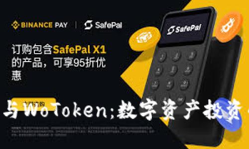 Tokenim与WoToken：数字资产投资的新选择