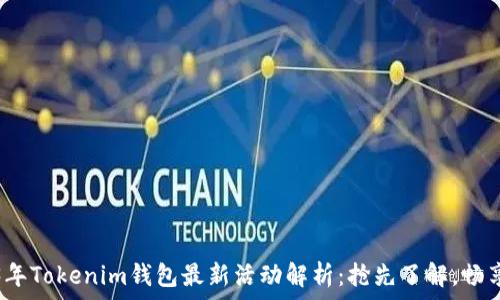   
2023年Tokenim钱包最新活动解析：抢先了解，畅享福利