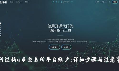 如何注销u币交易所平台账户：详细步骤与注意事项