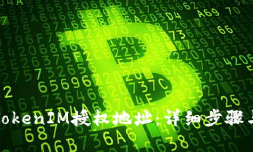 如何取消TokenIM授权地址：详细步骤与注意事项