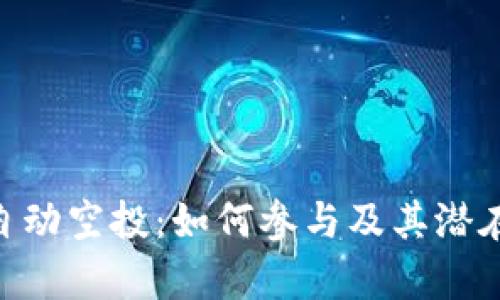 Tokenim自动空投：如何参与及其潜在收益分析