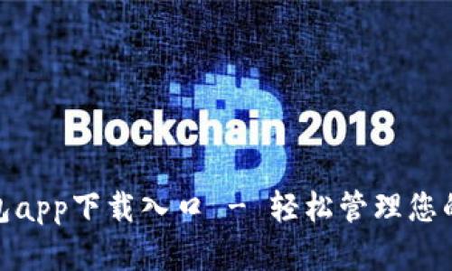 OKPay钱包app下载入口 - 轻松管理您的数字资产