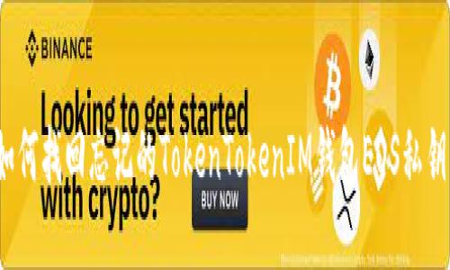 如何找回忘记的TokenTokenIM钱包EOS私钥？