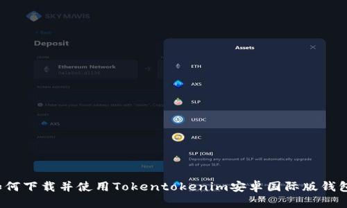 如何下载并使用Tokentokenim安卓国际版钱包？