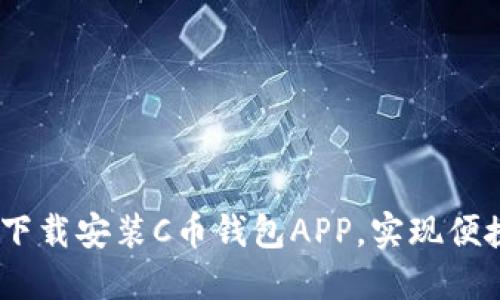 全面指南：如何下载安装C币钱包APP，实现便捷数字货币管理