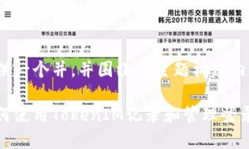 提供一个并，并围绕该主题构建内容。

如何使用TokenIM记录和管理登录IP