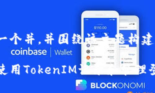 提供一个并，并围绕该主题构建内容。

如何使用TokenIM记录和管理登录IP