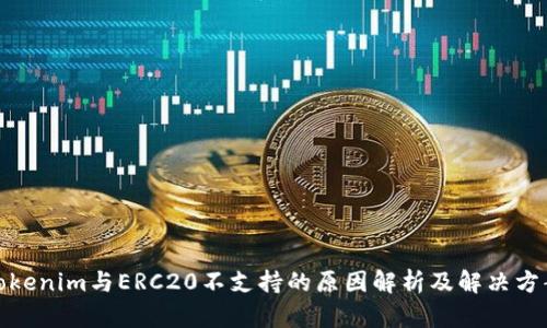 Tokenim与ERC20不支持的原因解析及解决方案