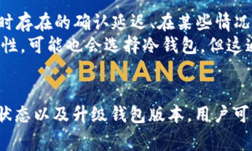 biasoti比特派一直确认中的解决方案与应对策略/biasoti
比特派, 数字货币, 确认中, 区块链/guanjianci

一、引言
随着数字货币的迅猛发展，越来越多的用户开始使用各类加密钱包进行交易。比特派作为一款知名的数字货币钱包，因其用户体验优良、功能齐全受到许多人的青睐。然而，在使用比特派进行交易时，有用户会遇到“交易一直确认中”的情况，这不仅影响了交易的顺利进行，还让人感到不安。本文将详细探讨这一问题的产生原因，并提供相应的解决方案与应对策略。

二、比特派与区块链的关系
比特派钱包是一款支持多种数字货币的智能钱包，其背后依托的区块链技术使得其交易信息透明且无法篡改。比特派不仅提供了简单易用的界面供用户进行资产管理和交易，还具备安全性高、速度快等优点。然而，任何基于区块链的交易都需要经过网络节点的确认，这也是“确认中”问题的成立背景。

三、交易确认中产生的原因
1. **网络拥堵**：比特派的交易依赖于网络的拥堵情况。当许多用户同时进行交易时，网络中的交易请求将会激增，这会导致确认交易的时间延长。通常在交易高峰期，确认需要的时间可能会增加。

2. **矿工费设置**：每笔交易会受到矿工费的影响。若用户在发起交易时设置的矿工费过低，矿工可能不会优先处理该笔交易，导致确认时间延长。合适的矿工费可以确保交易在较短时间内被确认。

3. **钱包状态问题**：比特派钱包的内部状态也可能影响交易的确认情况。若钱包版本过旧或发生网络异常，可能导致交易信息未能及时发送到网络中，这也会造成“等待确认”的状态。

四、如何解决“确认中”问题
1. **提高矿工费**：在进行交易时，用户可以选择提高矿工费，确保自己的交易在网络中能被快速确认。一般来说，矿工费越高，交易被确认的可能性越高。

2. **查看网络状态**：用户可以通过各大区块链浏览器实时监控网络当前的状态，了解当前的拥堵情况，从而决定是否要暂停交易或选择更高的矿工费。

3. **升级钱包**：确保比特派钱包为最新版本，开发者通常会对钱包进行升级，修复潜在的bug和网络连接效果。保持软件的更新可以提高交易成功率。

五、比特派的优势与使用体验
比特派钱包的高用户体验来源于其界面简洁易用、功能丰富的特点。用户不仅可以安全地存储数字资产，还能方便地进行资产管理。通过将多种数字货币集中在一个钱包中，用户能够更加轻松地进行投资与交易，同时享受便捷的转账功能。

六、可能的相关问题
在遇到比特派“一直确认中”的问题时，用户可能会产生其他疑问，以下是5个可能相关的问题及其详细解答：

1. 什么是矿工费，如何选择合适的矿工费？
矿工费是用户在发送交易时，为了激励矿工优先处理交易而支付的一笔费用。选择合适的矿工费至关重要，过低的费用可能导致交易长时间未被确认，反之，过高的费用则会增加交易成本。
在选择矿工费时，用户可以参考当前网络的平均费用，并根据自身需求进行适当的增减。许多钱包或交易所会提供当前的推荐矿工费，但用户也应当了解自身的需求，比如是否着急交易或是何时交易更合适。

2. 如何检查我的比特派交易状态？
用户可以通过比特派钱包中的交易记录功能，查看交易的当前状态。如果需要更加详细的信息，可以使用区块链浏览器，输入相应的交易ID，查询交易的具体状态，包括确认数量和当前区块信息等。

3. 如何防止未来的“确认中”问题？
为了防止未来再次出现“确认中”问题，用户可以在交易前做一些准备工作，比如：提前监控网络状态，根据网络的情况合理设置矿工费，定期更新钱包，确保使用最新版的比特派。

4. 如果交易长时间未被确认，我该怎么办？
如果交易长时间未被确认，用户可以考虑以下几个步骤：首先，检查交易状态，通过区块链浏览器确认是否已经获得了确认；如果交易未被确认，可以联系比特派客服或者查看官方论坛寻求帮助。
此外，某些情况下，用户可能需要通过“手动打包”或“费用调整”功能来重新发送未确认交易，具体操作需根据比特派的官方指南进行。

5. 比特派与其他钱包的比较优缺点是什么？
比特派与市面上的其他数字钱包相比，有其独特的优势与不足。优势主要包括用户界面友好、支持多种数字资产、功能丰富且安全性强。而不足之处则可能是网络拥堵时存在的确认延迟、在某些情况下转账费用偏高等。
相比于其他功能更单一或用户体验较差的钱包，比特派在多样化的选择上具有一定的竞争力。用户可以根据自己的需求选择最适合自己的钱包，如果追求极致的安全性，可能也会选择冷钱包，但这通常不如比特派便捷。

七、总结
在使用比特派进行数字货币交易时，用户可能会遇到“一直确认中”的问题。这种情况通常与网络拥堵、矿工费设置不当以及钱包状态有关。通过提高矿工费、查看网络状态以及升级钱包版本，用户可以有效地应对这一问题。同时，了解一些相关知识，能够帮助用户更好地进行未来的交易，确保快速的交易确认与顺利的资产转移。