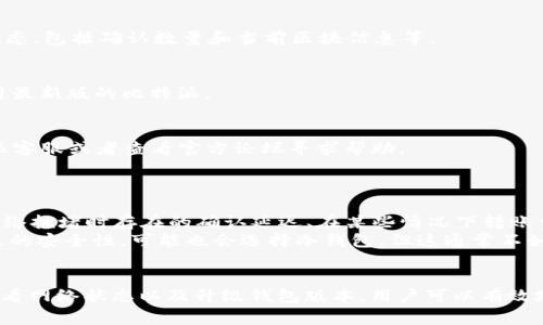 biasoti比特派一直确认中的解决方案与应对策略/biasoti
比特派, 数字货币, 确认中, 区块链/guanjianci

一、引言
随着数字货币的迅猛发展，越来越多的用户开始使用各类加密钱包进行交易。比特派作为一款知名的数字货币钱包，因其用户体验优良、功能齐全受到许多人的青睐。然而，在使用比特派进行交易时，有用户会遇到“交易一直确认中”的情况，这不仅影响了交易的顺利进行，还让人感到不安。本文将详细探讨这一问题的产生原因，并提供相应的解决方案与应对策略。

二、比特派与区块链的关系
比特派钱包是一款支持多种数字货币的智能钱包，其背后依托的区块链技术使得其交易信息透明且无法篡改。比特派不仅提供了简单易用的界面供用户进行资产管理和交易，还具备安全性高、速度快等优点。然而，任何基于区块链的交易都需要经过网络节点的确认，这也是“确认中”问题的成立背景。

三、交易确认中产生的原因
1. **网络拥堵**：比特派的交易依赖于网络的拥堵情况。当许多用户同时进行交易时，网络中的交易请求将会激增，这会导致确认交易的时间延长。通常在交易高峰期，确认需要的时间可能会增加。

2. **矿工费设置**：每笔交易会受到矿工费的影响。若用户在发起交易时设置的矿工费过低，矿工可能不会优先处理该笔交易，导致确认时间延长。合适的矿工费可以确保交易在较短时间内被确认。

3. **钱包状态问题**：比特派钱包的内部状态也可能影响交易的确认情况。若钱包版本过旧或发生网络异常，可能导致交易信息未能及时发送到网络中，这也会造成“等待确认”的状态。

四、如何解决“确认中”问题
1. **提高矿工费**：在进行交易时，用户可以选择提高矿工费，确保自己的交易在网络中能被快速确认。一般来说，矿工费越高，交易被确认的可能性越高。

2. **查看网络状态**：用户可以通过各大区块链浏览器实时监控网络当前的状态，了解当前的拥堵情况，从而决定是否要暂停交易或选择更高的矿工费。

3. **升级钱包**：确保比特派钱包为最新版本，开发者通常会对钱包进行升级，修复潜在的bug和网络连接效果。保持软件的更新可以提高交易成功率。

五、比特派的优势与使用体验
比特派钱包的高用户体验来源于其界面简洁易用、功能丰富的特点。用户不仅可以安全地存储数字资产，还能方便地进行资产管理。通过将多种数字货币集中在一个钱包中，用户能够更加轻松地进行投资与交易，同时享受便捷的转账功能。

六、可能的相关问题
在遇到比特派“一直确认中”的问题时，用户可能会产生其他疑问，以下是5个可能相关的问题及其详细解答：

1. 什么是矿工费，如何选择合适的矿工费？
矿工费是用户在发送交易时，为了激励矿工优先处理交易而支付的一笔费用。选择合适的矿工费至关重要，过低的费用可能导致交易长时间未被确认，反之，过高的费用则会增加交易成本。
在选择矿工费时，用户可以参考当前网络的平均费用，并根据自身需求进行适当的增减。许多钱包或交易所会提供当前的推荐矿工费，但用户也应当了解自身的需求，比如是否着急交易或是何时交易更合适。

2. 如何检查我的比特派交易状态？
用户可以通过比特派钱包中的交易记录功能，查看交易的当前状态。如果需要更加详细的信息，可以使用区块链浏览器，输入相应的交易ID，查询交易的具体状态，包括确认数量和当前区块信息等。

3. 如何防止未来的“确认中”问题？
为了防止未来再次出现“确认中”问题，用户可以在交易前做一些准备工作，比如：提前监控网络状态，根据网络的情况合理设置矿工费，定期更新钱包，确保使用最新版的比特派。

4. 如果交易长时间未被确认，我该怎么办？
如果交易长时间未被确认，用户可以考虑以下几个步骤：首先，检查交易状态，通过区块链浏览器确认是否已经获得了确认；如果交易未被确认，可以联系比特派客服或者查看官方论坛寻求帮助。
此外，某些情况下，用户可能需要通过“手动打包”或“费用调整”功能来重新发送未确认交易，具体操作需根据比特派的官方指南进行。

5. 比特派与其他钱包的比较优缺点是什么？
比特派与市面上的其他数字钱包相比，有其独特的优势与不足。优势主要包括用户界面友好、支持多种数字资产、功能丰富且安全性强。而不足之处则可能是网络拥堵时存在的确认延迟、在某些情况下转账费用偏高等。
相比于其他功能更单一或用户体验较差的钱包，比特派在多样化的选择上具有一定的竞争力。用户可以根据自己的需求选择最适合自己的钱包，如果追求极致的安全性，可能也会选择冷钱包，但这通常不如比特派便捷。

七、总结
在使用比特派进行数字货币交易时，用户可能会遇到“一直确认中”的问题。这种情况通常与网络拥堵、矿工费设置不当以及钱包状态有关。通过提高矿工费、查看网络状态以及升级钱包版本，用户可以有效地应对这一问题。同时，了解一些相关知识，能够帮助用户更好地进行未来的交易，确保快速的交易确认与顺利的资产转移。