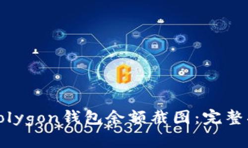 如何获取Polygon钱包余额截图：完整指南与技巧