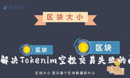 如何解决Tokenim空投交易失败的问题？